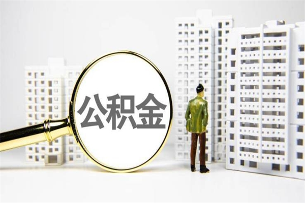 公积金8000工资是多少-扬州公积金代办平台