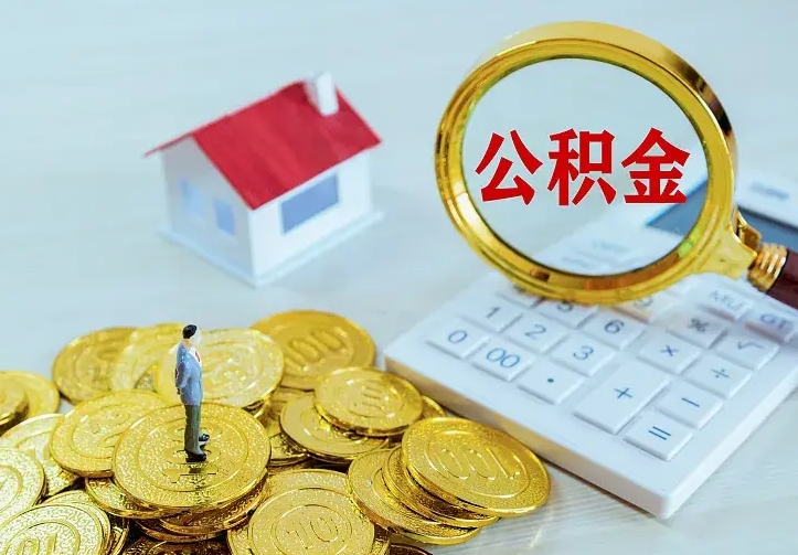 庆云公积金怎么计算利息-扬州公积金代办服务